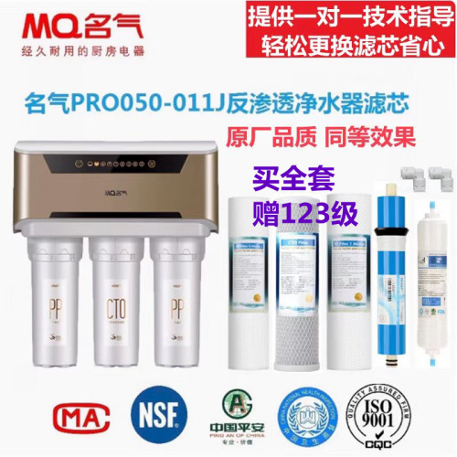 名气净水器滤芯PRO050-011J家用RO反渗透净水机滤芯包邮视频教换
