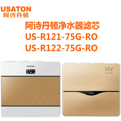 阿诗丹顿净水器滤芯US-R121 122-75G-RO反渗透活性炭PP棉滤芯过滤