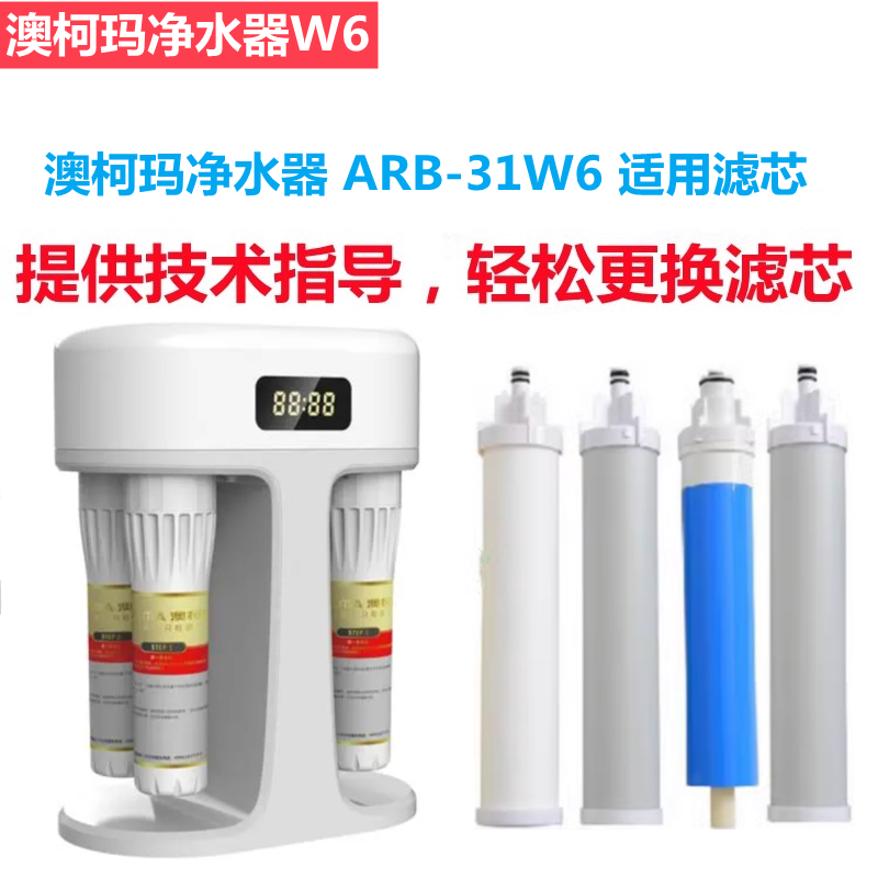 澳柯玛净水器滤芯ARB-31W6净水机通用兼容滤芯全套PP棉活性炭RO