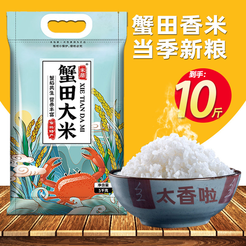 蟹田米东北大米袋子10斤装5斤长粒香包装袋新米2025年新磨小包装y,粮油调味/速食/干货/烘焙,大米,淘宝优惠券,粉丝福利购,淘宝优惠卷
