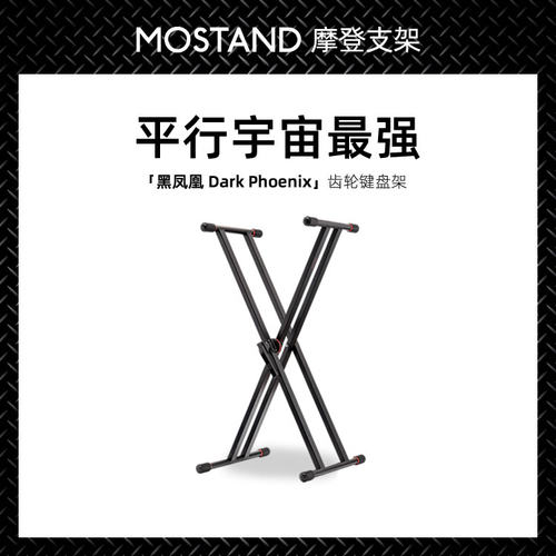 MOSTAND Dark Phoenix 摩架 黑凤凰 齿轮键盘架