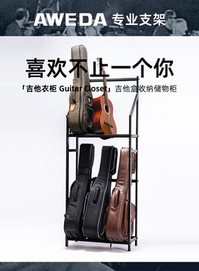 AWEDA 安伟达 GC 吉他衣柜 吉他盒储存储物架收纳柜