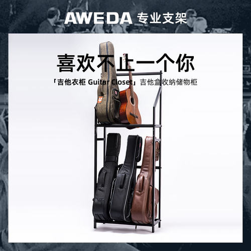 AWEDA 安伟达 GC 吉他衣柜 吉他盒储存储物架收纳柜