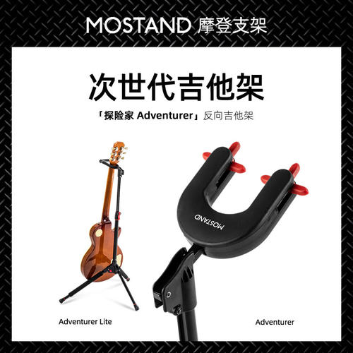 MOSTAND摩架Z世代定制吉他架