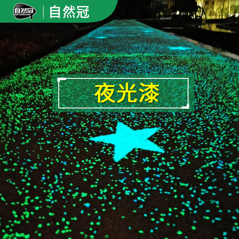 自然冠夜光漆路面漆艺术罩面材料发光剂涂料水泥路荧光油漆喷石头