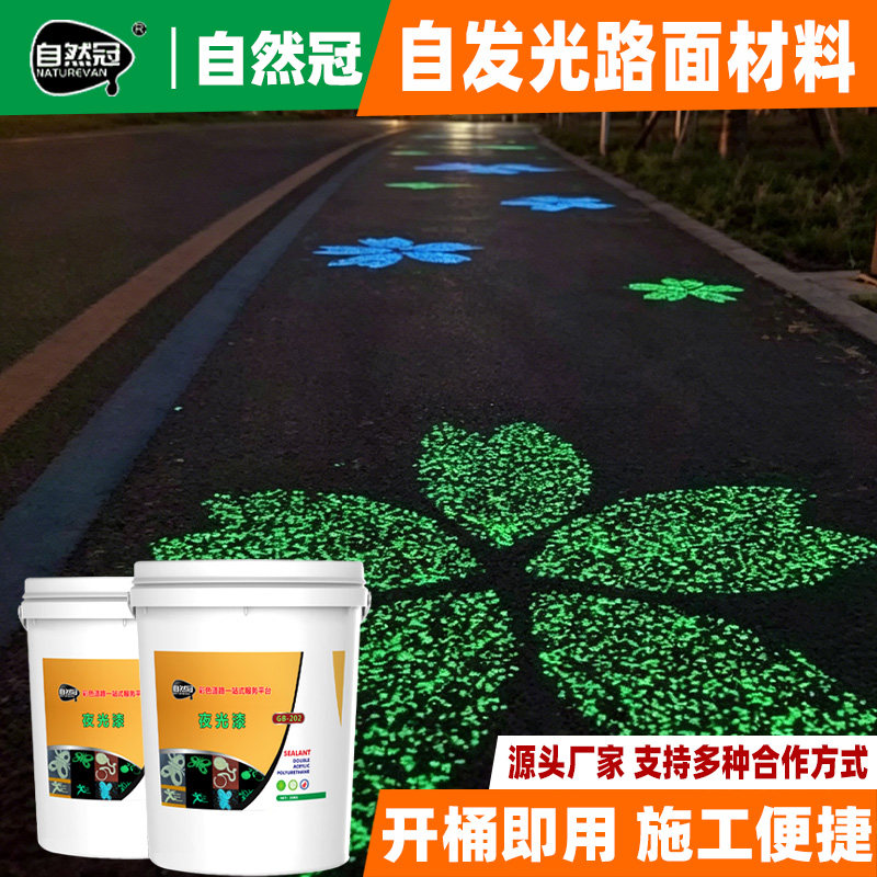 自然冠路面荧光漆夜光漆发光图案景观花园小区广场荧光步道定制