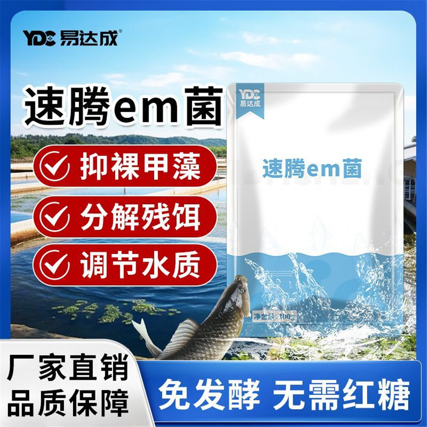 易达成速腾EM菌水质清澈剂