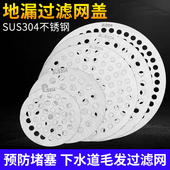 304不锈钢圆形地漏盖子毛发过滤网浴室卫生间厕所拦发网方形盖板