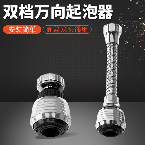 万向两档防溅水龙头起泡器