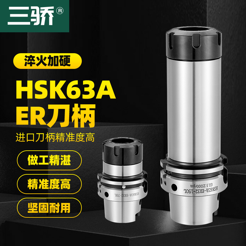 台湾HSK63A刀柄 石墨高速高精刀柄ER16/SK20/25/32/40数控CNC刀柄