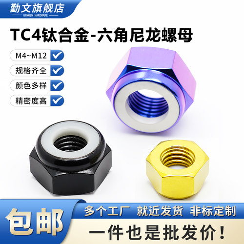 TC4钛合金六角尼龙螺母防松