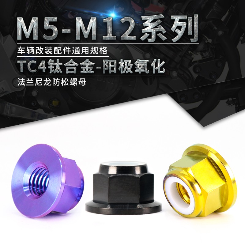 TC4钛合金法兰尼龙螺母阳极氧化