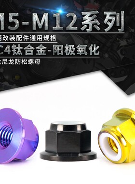 TC4钛合金法兰螺母尼龙防松螺帽 摩托车改装固定螺母M5M6M8M10M12