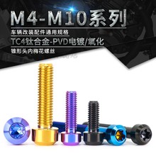 TC4钛合金锥头内梅花螺丝M4M5M6M8M10锥型头螺丝钉摩托车改装螺丝
