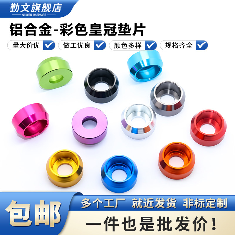 铝合金彩色皇冠垫片 杯头内六角螺丝保护垫圈螺丝防尘防护垫M2~M8