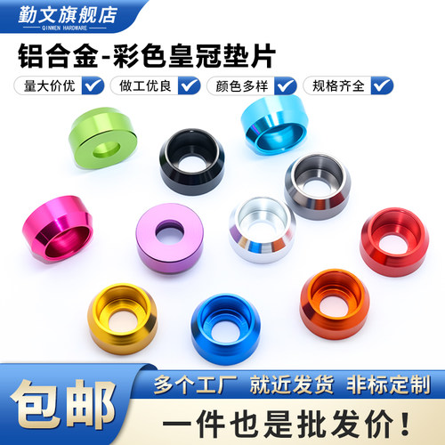 铝合金皇冠垫片M2M2.5M3M4M5M6M8