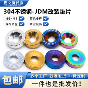 饰垫片M6M8 挡泥板旋转垫片车牌架装 不锈钢JDM改装 垫片纽扣垫圈