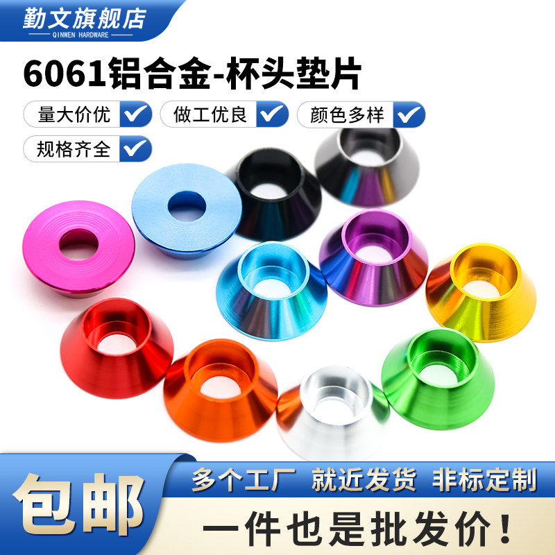 铝合金杯头垫片彩色垫圈模型装饰保护套杯头螺丝垫片M2M2.5~M8M10