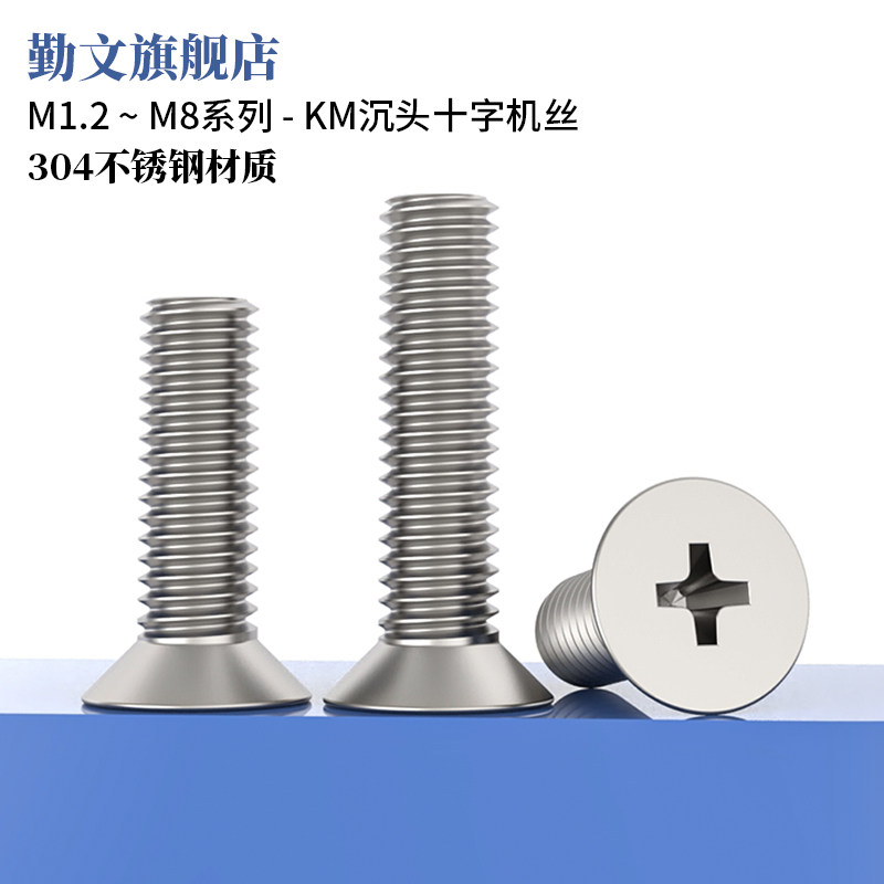 沉头十字螺丝304不锈钢