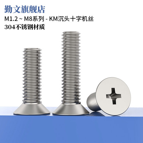 沉头十字螺丝304不锈钢