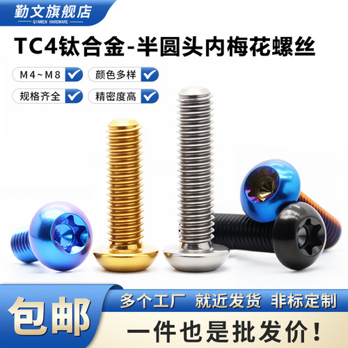 钛合金半圆头内梅花螺丝