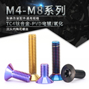 螺栓M4 平头机丝单车电动摩托车改装 钛合金沉头内梅花螺丝 TC4