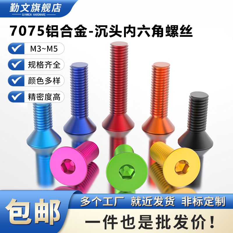 7075铝合金沉头内六角螺丝