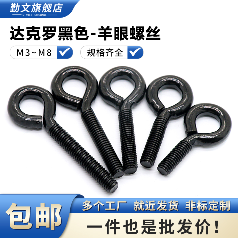 铁黑色羊眼螺丝吊环带圈挂钩