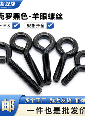 铁黑色羊眼螺丝吊环 带圈挂钩圆环螺栓闭口羊眼圈螺丝M2M3~M6M8