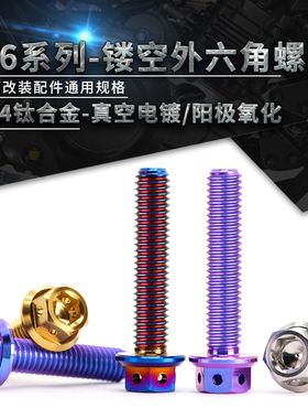 TC4-钛合金镂空内外六角螺丝摩托车改装螺丝钉电动车装饰螺钉M6M8