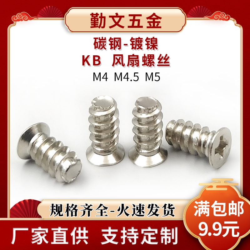 碳钢镀镍机箱风扇螺丝KB电脑机箱散热风扇螺丝钉小头薄头M4M4.5M5