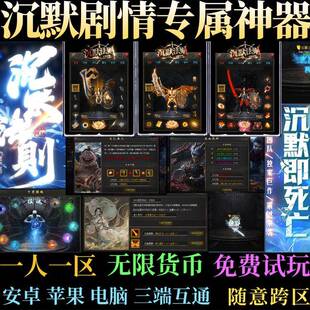 沉默法则剧情沉默专属单职业传奇手游单机版一人一区无限货币