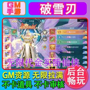 《后台版本》破雪刃仙侠手游无限代金幻化全开内部号无审核自己发