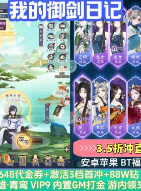 我的御剑日记手游BT版福利送648代金券+88W钻+青鸾安卓苹果非单机