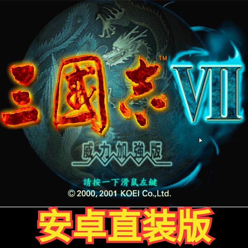 三国志7加强版 安卓直装手游 PC单机鸿蒙天玑三国怀旧策略游戏