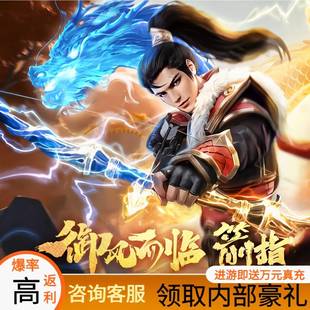 仙侠手游内部号送真充高爆返利安卓苹果互通高清3D联网仙侠游戏
