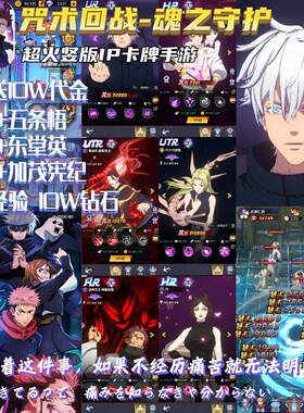 【送10W代金】0.1折咒术回战卡牌手游高画质福利内部游戏安卓苹果