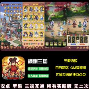 戳爆三国竖版三国卡牌手游无限内购无限代金券买断游戏