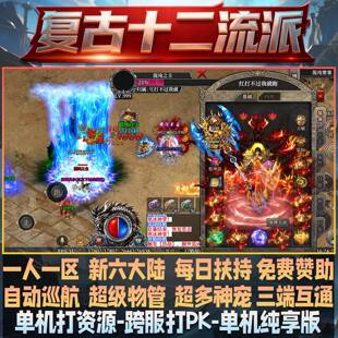 复古176十二职业传奇手游单机版一人一区可跨服单人单区每日扶持