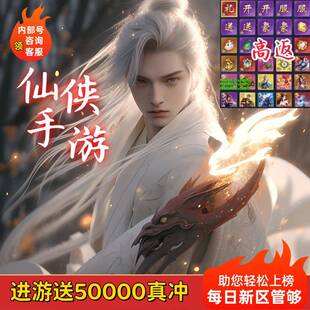 送三万代金仙侠手游内部号福利高倍返利送真冲休闲游戏无限制内购
