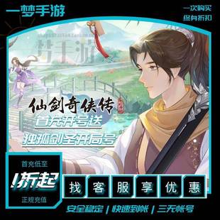 仙剑奇侠传之新的开始首充号折扣号仅限安卓