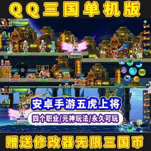 qq三国手游安卓单机版游戏元神6C红鬼四职业送修改器无限金币经验