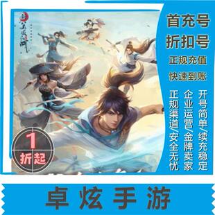 【新笑傲江湖】/安卓/首充号/折扣号/手游折扣/代金券