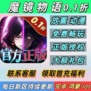 魔镜物语0.1折放置卡牌动漫暗黑童话送2000首充安卓苹果BT手游