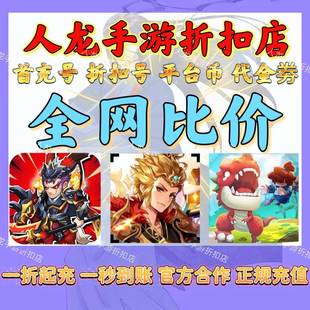 风之剑舞0.1折神契好多三国0.1折萌战天下0.1折首充折扣号平台币