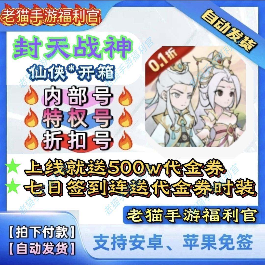 封天战 神手游0.1折福利BT版上线 缐送500w代金券安卓苹 果非单机,电玩/配件/游戏/攻略,STEAM,淘宝优惠券,粉丝福利购,淘宝优惠卷