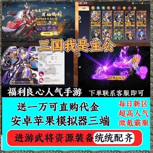 三国我是主公手游买断内部折扣福利号真充千倍返卡牌养成三端通