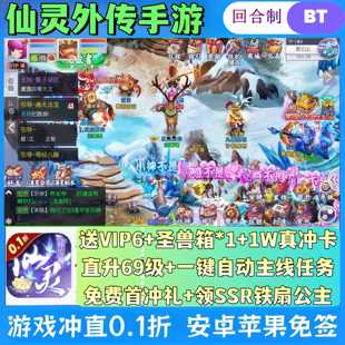仙灵外传手游0.1折福利版送VIP6+神兽+69级安卓苹果回合制i非单机