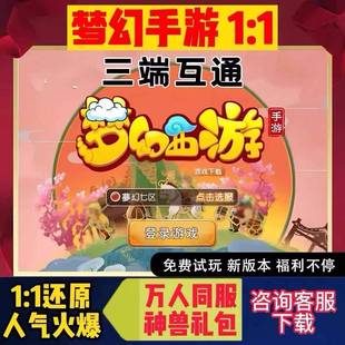 梦幻手游西游回合制游戏公益服千人联机经典安卓水果互通非单机版