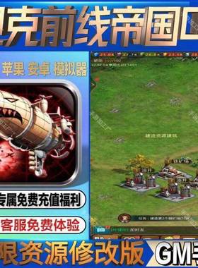 坦克前线帝国ol无限后台gm回合手游满级自抽号初始号礼包码成品号